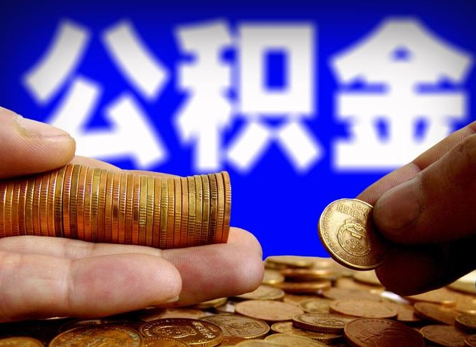 华容公积金的取办理（取住房公积金流程）